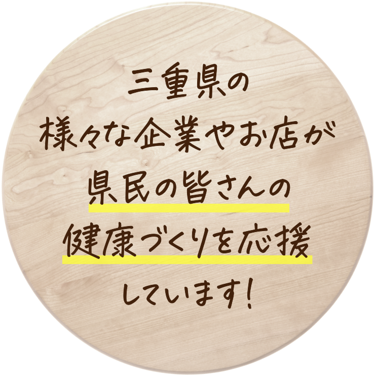 三重県の様々な企業やお店が県民の皆さんの健康づくりを応援しています！