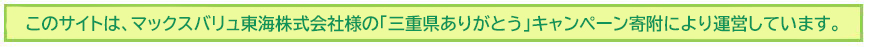 マックスバリュ東海株式会社様の「三重県ありがとう」キャンペーン寄附
